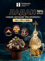 Набор ладана Лучшие три аромата: Царский, Миро, Воскресение Набор ладана Лучшие три аромата: Царский, Миро, Воскресение
