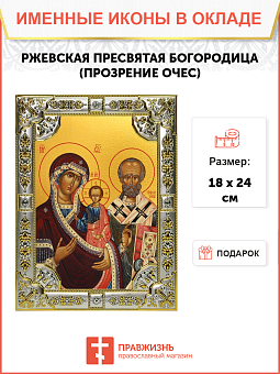 Икона Божией Матери Ржевская Оковецкая (Прозрение Очес) Икона Божией Матери Ржевская Оковецкая (Прозрение Очес)