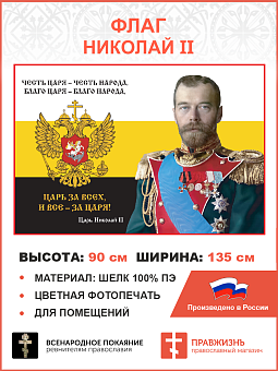 Флаг 060 Николай II Честь Царя – честь Народа 90х135 см материал шелк для помещений Флаг 060 Николай II Честь Царя – честь Народа 90х135 см материал шелк для помещений