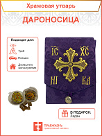 Дароносица, фиолет, бархат Дароносица, фиолет, бархат