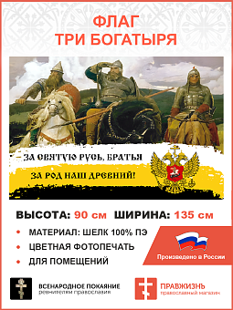 Флаг 251 За Святую Русь братья За род наш древний триколор 90х135 материал шелк для помещений Флаг 251 За Святую Русь братья За род наш древний триколор 90х135 материал шелк для помещений