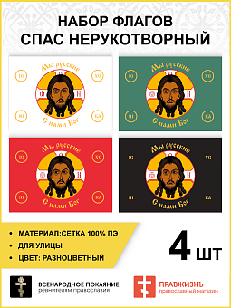 Набор флагов Спас Нерукотворный Мы русские разноцветный сетка 006 Набор флагов Спас Нерукотворный Мы русские разноцветный сетка 006
