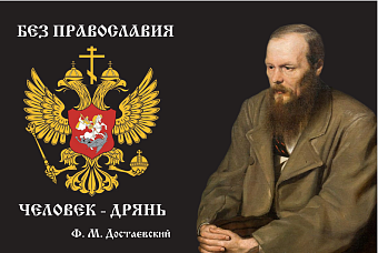 Флаг 086_1 Достоевский на черном без Православия человек дрянь, 90х135, материал сетка для улицы Флаг 086_1 Достоевский на черном без Православия человек дрянь, 90х135, материал сетка для улицы
