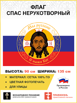 Флаг 294 Спас Нерукотворный на Триколоре Мы русские, 90х135 см, сетка для улицы Флаг 294 Спас Нерукотворный на Триколоре Мы русские, 90х135 см, сетка для улицы
