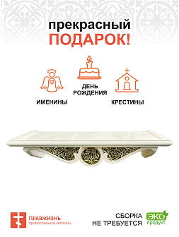Полка для икон 1 ярусная прямая удлиненная с басмой белая