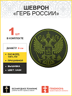 Имперский Герб, шеврон военный пришивной, материал оксфорд цвет хаки, нитка хаки, диаметр 9 см