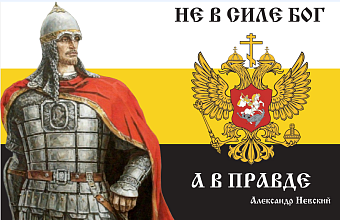 Флаг 105 Александр Невский Не в силе Бог, а в правде 90х135 материал сетка для улицы Флаг 105 Александр Невский Не в силе Бог, а в правде 90х135 материал сетка для улицы