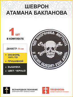 Шеврон атамана Бакланова нитка белая пришивной черный оксфорд диаметр 9см Шеврон атамана Бакланова нитка белая пришивной черный оксфорд диаметр 9см