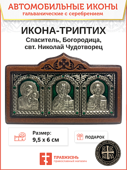Икона в машину триптих Богородица Спаситель Николай Чудотворец зеленая эмаль Икона в машину триптих Богородица Спаситель Николай Чудотворец зеленая эмаль