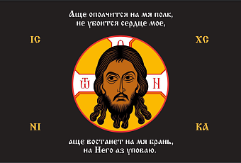 Флаг 195 Спас Нерукотворный Аще ополчится на мя полк на черном 90х135 материал сетка для улицы Флаг 195 Спас Нерукотворный Аще ополчится на мя полк на черном 90х135 материал сетка для улицы