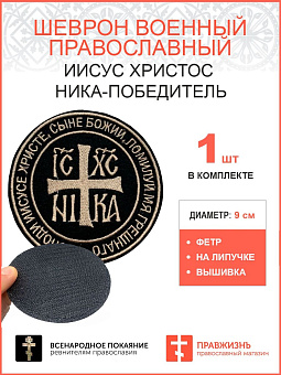 Ника-Победитель Иисус Христос, шеврон на липучке, нитка топленое молоко, ФЕТР Ника-Победитель Иисус Христос, шеврон на липучке, нитка топленое молоко, ФЕТР