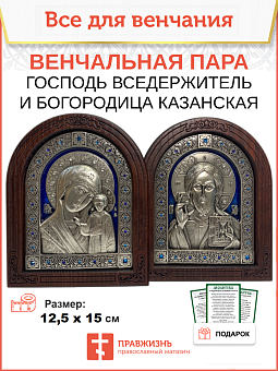 Каталог товаров pravzhizn Венчальные иконы Богородица и Спаситель гальваника Эмаль СИНЯЯ Венчальные иконы Богородица и Спаситель гальваника Эмаль СИНЯЯ