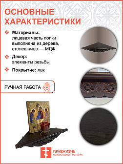 Полка для икон деревянная одноярусная угловая малая фигурная