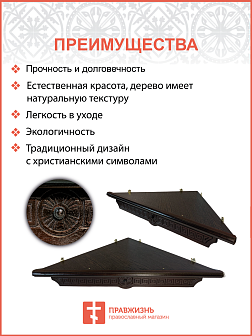 Полка под иконы 1 ярусная угловая Греческая из дерева