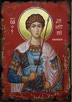 Икона ДИМИТРИЙ (Дмитрий) Солунский (Фессалоникийский), Мироточивый, Великомученик (МЕШКОВИНА) Икона ДИМИТРИЙ (Дмитрий) Солунский (Фессалоникийский), Мироточивый, Великомученик (МЕШКОВИНА)