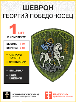 Шеврон Георгий Победоносец Спаси и Сохрани пришивной хаки оксфорд высота 9 см Шеврон Георгий Победоносец Спаси и Сохрани пришивной хаки оксфорд высота 9 см
