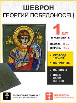 Шеврон Георгий Победоносец в красном на хаки 9х10 на липучке оксфорд Шеврон Георгий Победоносец в красном на хаки 9х10 на липучке оксфорд