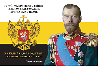 Флаг 155 Николай II Герой мы не ушли с войны в запас 90х135 материал сетка для улицы Флаг 155 Николай II Герой мы не ушли с войны в запас 90х135 материал сетка для улицы