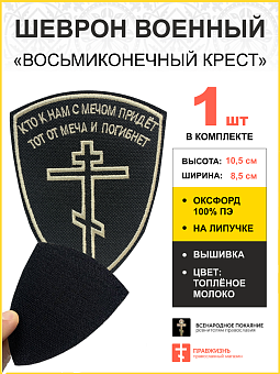 Шеврон Восьмиконечный Крест Кто с мечом к нам придет липучка 8,5х10,5см черный/тм 1шт Шеврон Восьмиконечный Крест Кто с мечом к нам придет липучка 8,5х10,5см черный/тм 1шт