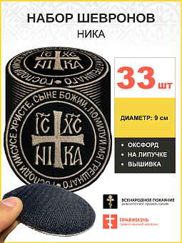 Набор шевронов НИКА оксфорд на липучке черный/тм 33 шт. Набор шевронов НИКА оксфорд на липучке черный/тм 33 шт.