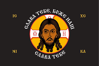 Флаг 203 Спас Нерукотворный Слава Тебе Боже наш на черном 90х135 материал шелк для помещений Флаг 203 Спас Нерукотворный Слава Тебе Боже наш на черном 90х135 материал шелк для помещений