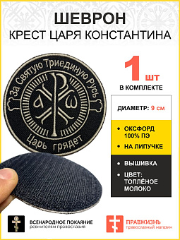 Шеврон Крест Царя Константина Царь грядет липучка черный/ТМ оксфорд 9 см Шеврон Крест Царя Константина Царь грядет липучка черный/ТМ оксфорд 9 см