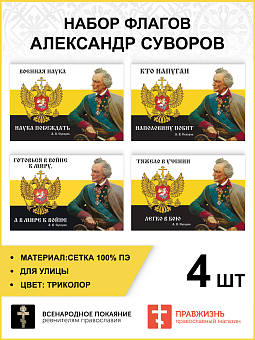 Набор флагов Александр Суворов: Тяжело в учении Набор флагов Александр Суворов: Тяжело в учении