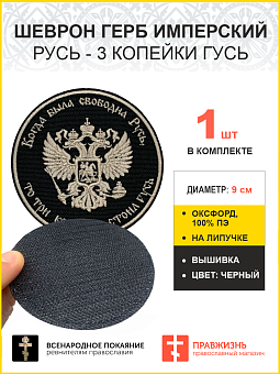 Герб Имперский, Русь - 3 копейки гусь, шеврон военный на липучке, материал черный оксфорд, нитка топ Герб Имперский, Русь - 3 копейки гусь, шеврон военный на липучке, материал черный оксфорд, нитка топ