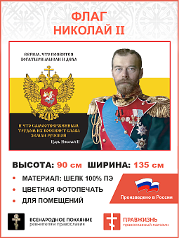 Флаг 252 Николай II Верим что появятся богатыри мысли и дела триколор 90х135 материал шелк для помещ Флаг 252 Николай II Верим что появятся богатыри мысли и дела триколор 90х135 материал шелк для помещ