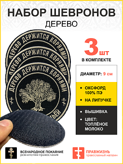 Набор шевронов Дерево на липучке, диаметр 9 см, материал оксфорд, цвет черный, нитка белая 3 шт. Набор шевронов Дерево на липучке, диаметр 9 см, материал оксфорд, цвет черный, нитка белая 3 шт.