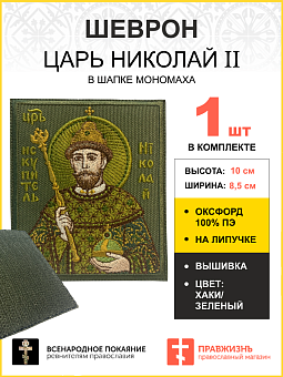 Шеврон Царь Николай в шапке Мономаха в ЗЕЛЕНОМ на хаки на липучке оксфорд 8,5х10 см 1 шт Шеврон Царь Николай в шапке Мономаха в ЗЕЛЕНОМ на хаки на липучке оксфорд 8,5х10 см 1 шт