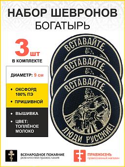 Набор шевронов Богатырь Вставайте люди русские, пришивных, диаметр 9 см, материал оксфорд, цвет черн Набор шевронов Богатырь Вставайте люди русские, пришивных, диаметр 9 см, материал оксфорд, цвет черн