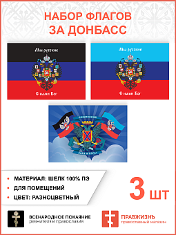 Набор флагов За Донбасс Мы русские С нами Бог 021 Набор флагов За Донбасс Мы русские С нами Бог 021