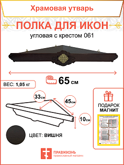 Полка для икон 1 ярусная угловая Метелица подвесная