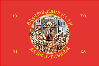 Флаг 230 Богородица Надеющиеся на Тя да не погибнем на красном 90х135 материал шелк для помещений Флаг 230 Богородица Надеющиеся на Тя да не погибнем на красном 90х135 материал шелк для помещений