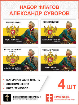 Набор флагов Александр Суворов: Тяжело в учении Набор флагов Александр Суворов: Тяжело в учении