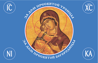 Флаг 125 За Дом Пресвятой Богородицы 90х135 материал шелк для помещений Флаг 125 За Дом Пресвятой Богородицы 90х135 материал шелк для помещений