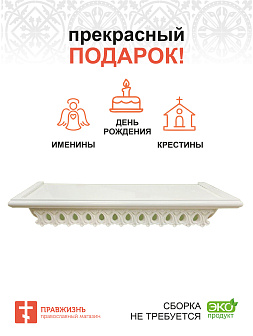 Полка для икон 1 ярусная прямая ажурная белая навесная