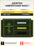 Имперский флаг, набор 3 шеврона, пришивной, нитка хаки, материал оксфорд цвет хаки, высота 6х9 см
