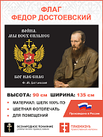 Флаг 291 Достоевский Мы всех сильнее Бог нас спас триколор 90х135 материал шелк для помещений
