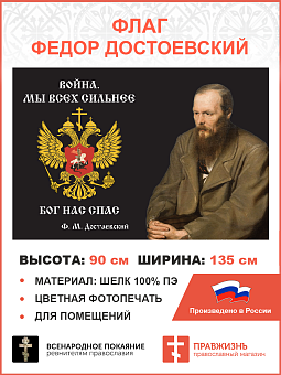 Флаг 291 Достоевский Мы всех сильнее Бог нас спас триколор 90х135 материал шелк для помещений Флаг 291 Достоевский Мы всех сильнее Бог нас спас триколор 90х135 материал шелк для помещений