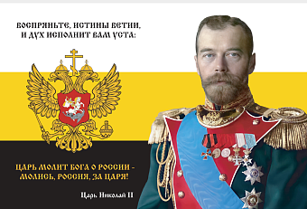 Флаг 151 Николай II Молись Россия за Царя 90х135 материал сетка для улицы Флаг 151 Николай II Молись Россия за Царя 90х135 материал сетка для улицы