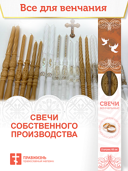 Венчальные свечи Малый крест Воска 37 см, набор 2 штуки