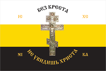 Флаг 232 Без Креста не увидишь Христа 90х135 материал шелк для помещений Флаг 232 Без Креста не увидишь Христа 90х135 материал шелк для помещений