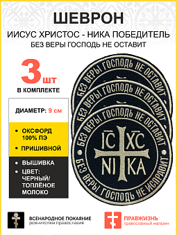 Набор шевронов НИКА Без веры Господь не оставит пришивной оксфорд цвет черный нитка топлёное молоко Набор шевронов НИКА Без веры Господь не оставит пришивной оксфорд цвет черный нитка топлёное молоко