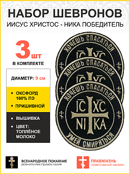 Набор шевронов Ника-Победитель Хочешь спасаться умей смиряться пришивной 9 см, материал оксфорд, черный, нитка топленое молоко 3 шт Набор шевронов Ника-Победитель Хочешь спасаться умей смиряться пришивной 9 см, материал оксфорд, черный, нитка топленое молоко 3 шт