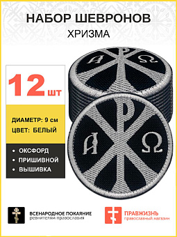 Набор шевронов Хризма оксфорд пришивной черный/белый 12 шт. Набор шевронов Хризма оксфорд пришивной черный/белый 12 шт.
