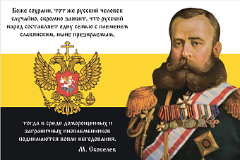 Флаг 114 Скобелев Боже сохрани доморощенных и заграничных иноплеменников 90х135 материал сетка для у Флаг 114 Скобелев Боже сохрани доморощенных и заграничных иноплеменников 90х135 материал сетка для у