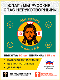 Флаг 020 Мы русские с нами Бог на зеленом, 90х135 см, материал сетка для улицы