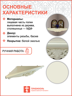 Полка угловая для икон 1 ярусная фигурная белая